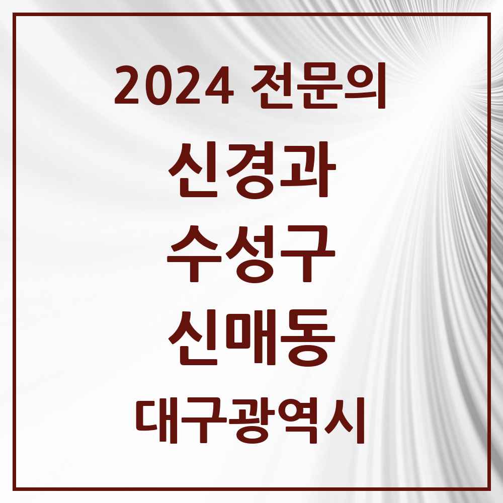 2024 신매동 신경과 전문의 의원·병원 모음 3곳 | 대구광역시 수성구 추천 리스트