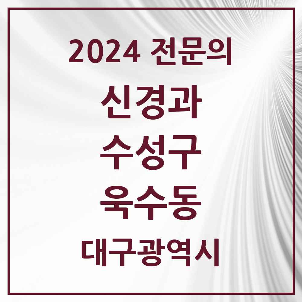 2024 욱수동 신경과 전문의 의원·병원 모음 1곳 | 대구광역시 수성구 추천 리스트