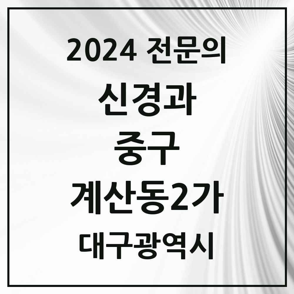 2024 계산동2가 신경과 전문의 의원·병원 모음 1곳 | 대구광역시 중구 추천 리스트