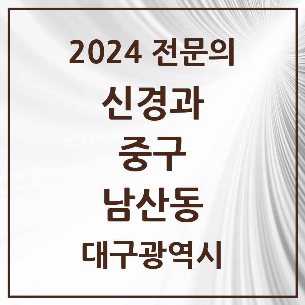 2024 남산동 신경과 전문의 의원·병원 모음 1곳 | 대구광역시 중구 추천 리스트