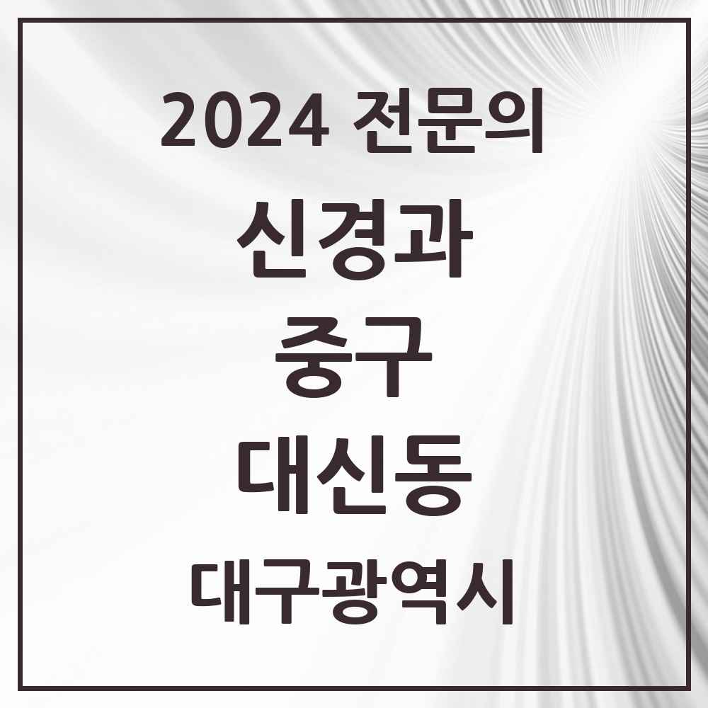 2024 대신동 신경과 전문의 의원·병원 모음 1곳 | 대구광역시 중구 추천 리스트