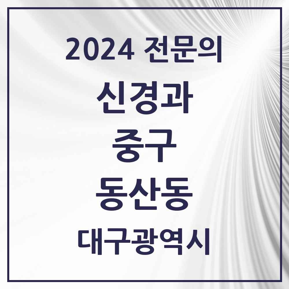 2024 동산동 신경과 전문의 의원·병원 모음 2곳 | 대구광역시 중구 추천 리스트