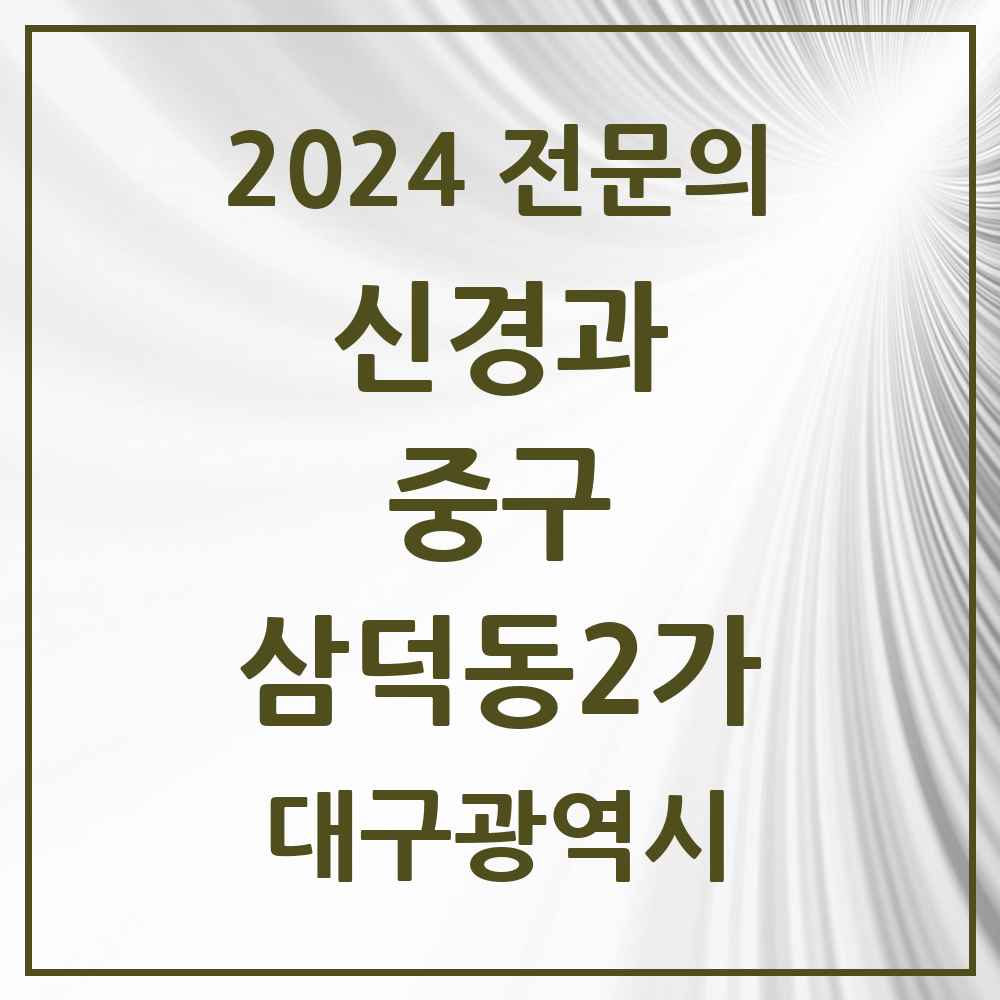 2024 삼덕동2가 신경과 전문의 의원·병원 모음 2곳 | 대구광역시 중구 추천 리스트