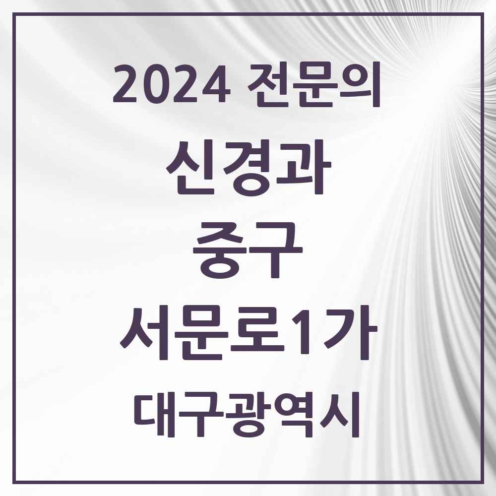 2024 서문로1가 신경과 전문의 의원·병원 모음 1곳 | 대구광역시 중구 추천 리스트