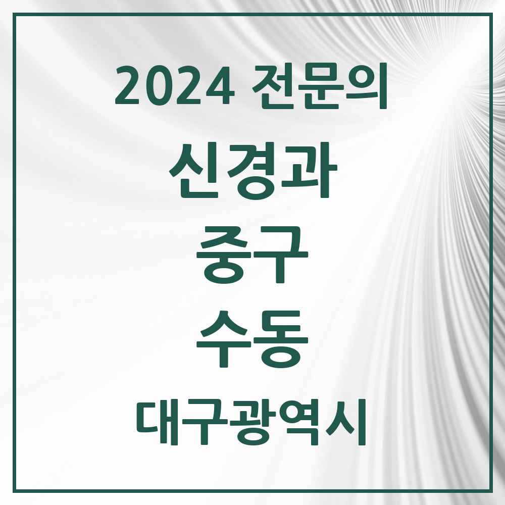 2024 수동 신경과 전문의 의원·병원 모음 1곳 | 대구광역시 중구 추천 리스트