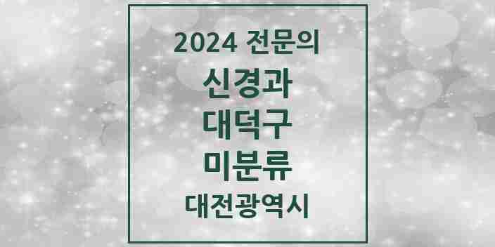 2024 미분류 신경과 전문의 의원·병원 모음 1곳 | 대전광역시 대덕구 추천 리스트