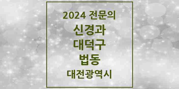 2024 법동 신경과 전문의 의원·병원 모음 1곳 | 대전광역시 대덕구 추천 리스트