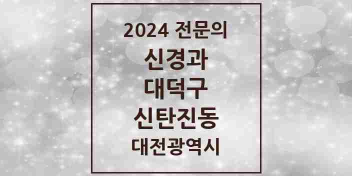 2024 신탄진동 신경과 전문의 의원·병원 모음 1곳 | 대전광역시 대덕구 추천 리스트