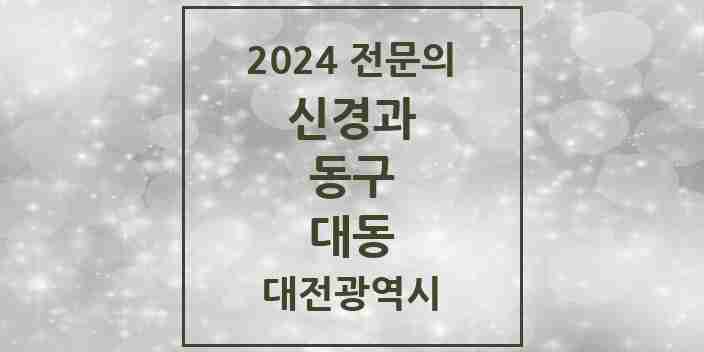 2024 대동 신경과 전문의 의원·병원 모음 1곳 | 대전광역시 동구 추천 리스트