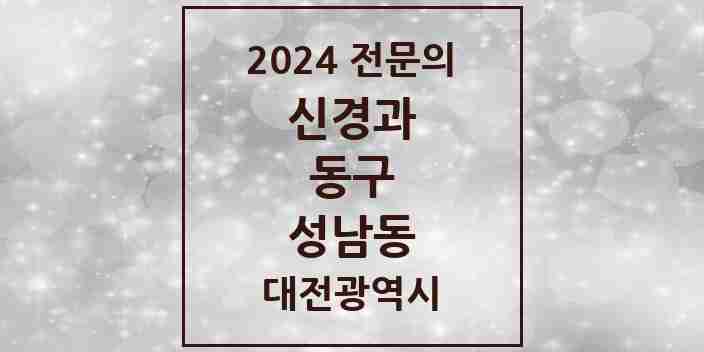 2024 성남동 신경과 전문의 의원·병원 모음 1곳 | 대전광역시 동구 추천 리스트