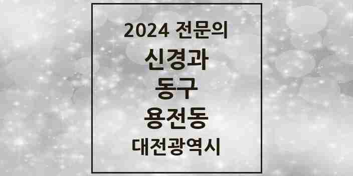 2024 용전동 신경과 전문의 의원·병원 모음 2곳 | 대전광역시 동구 추천 리스트