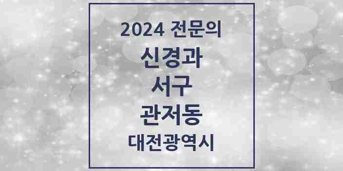 2024 관저동 신경과 전문의 의원·병원 모음 2곳 | 대전광역시 서구 추천 리스트