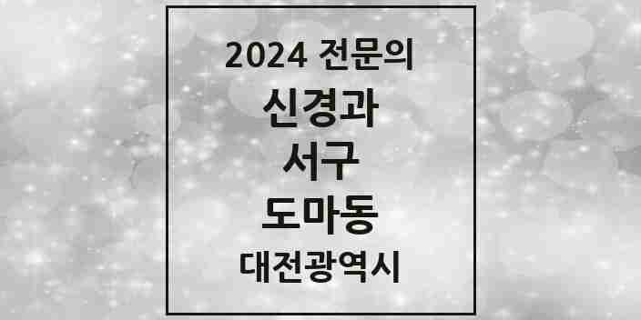 2024 도마동 신경과 전문의 의원·병원 모음 1곳 | 대전광역시 서구 추천 리스트