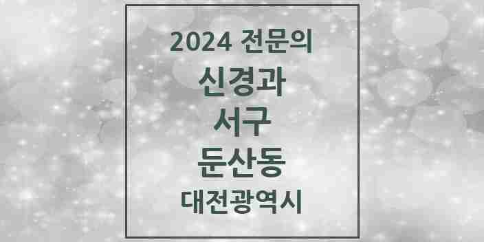 2024 둔산동 신경과 전문의 의원·병원 모음 6곳 | 대전광역시 서구 추천 리스트