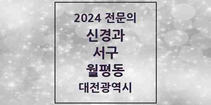 2024 월평동 신경과 전문의 의원·병원 모음 1곳 | 대전광역시 서구 추천 리스트