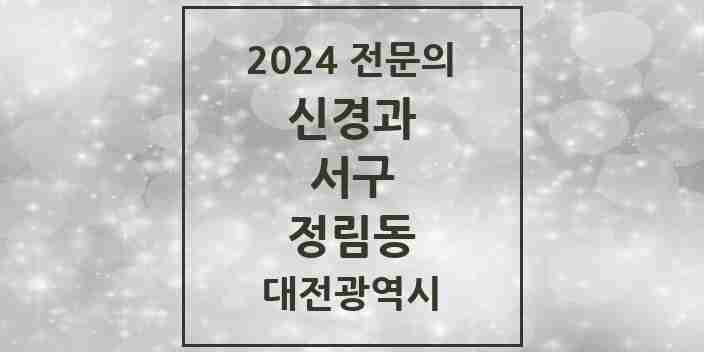 2024 정림동 신경과 전문의 의원·병원 모음 1곳 | 대전광역시 서구 추천 리스트