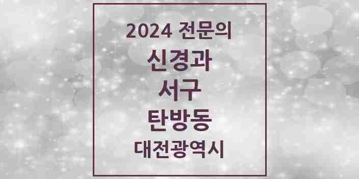 2024 탄방동 신경과 전문의 의원·병원 모음 2곳 | 대전광역시 서구 추천 리스트