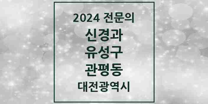 2024 관평동 신경과 전문의 의원·병원 모음 1곳 | 대전광역시 유성구 추천 리스트