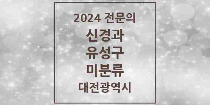 2024 미분류 신경과 전문의 의원·병원 모음 3곳 | 대전광역시 유성구 추천 리스트