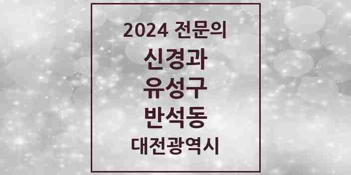 2024 반석동 신경과 전문의 의원·병원 모음 1곳 | 대전광역시 유성구 추천 리스트