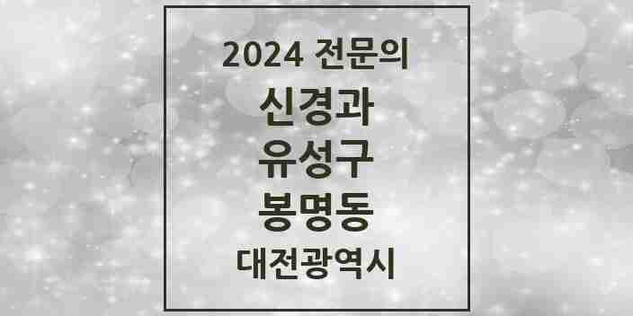 2024 봉명동 신경과 전문의 의원·병원 모음 5곳 | 대전광역시 유성구 추천 리스트