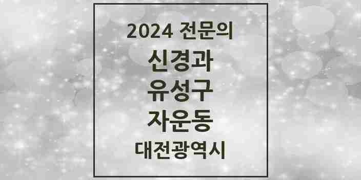 2024 자운동 신경과 전문의 의원·병원 모음 1곳 | 대전광역시 유성구 추천 리스트