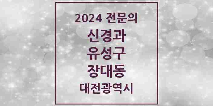 2024 장대동 신경과 전문의 의원·병원 모음 1곳 | 대전광역시 유성구 추천 리스트