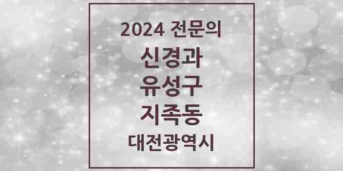 2024 지족동 신경과 전문의 의원·병원 모음 1곳 | 대전광역시 유성구 추천 리스트