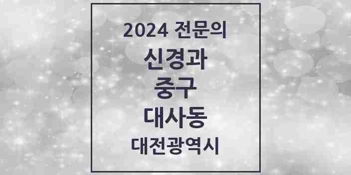 2024 대사동 신경과 전문의 의원·병원 모음 1곳 | 대전광역시 중구 추천 리스트