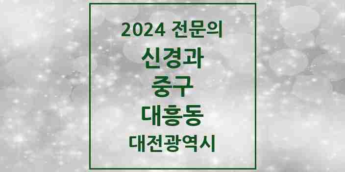 2024 대흥동 신경과 전문의 의원·병원 모음 1곳 | 대전광역시 중구 추천 리스트