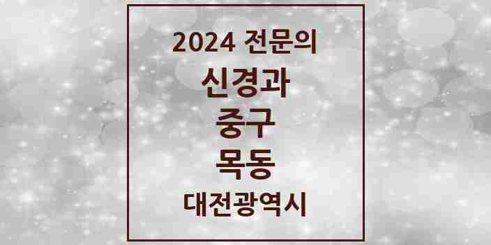 2024 목동 신경과 전문의 의원·병원 모음 1곳 | 대전광역시 중구 추천 리스트