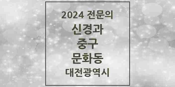 2024 문화동 신경과 전문의 의원·병원 모음 1곳 | 대전광역시 중구 추천 리스트