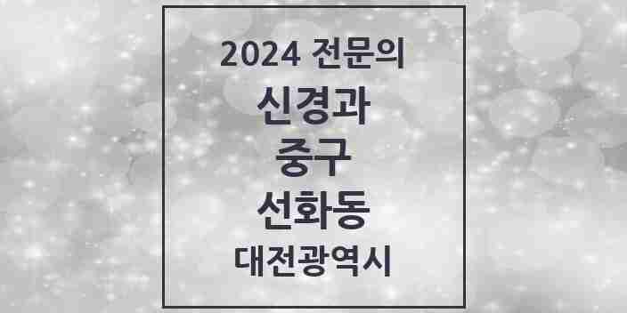 2024 선화동 신경과 전문의 의원·병원 모음 1곳 | 대전광역시 중구 추천 리스트