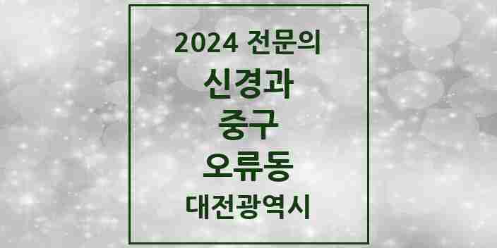 2024 오류동 신경과 전문의 의원·병원 모음 1곳 | 대전광역시 중구 추천 리스트