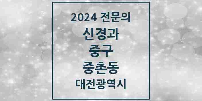 2024 중촌동 신경과 전문의 의원·병원 모음 1곳 | 대전광역시 중구 추천 리스트