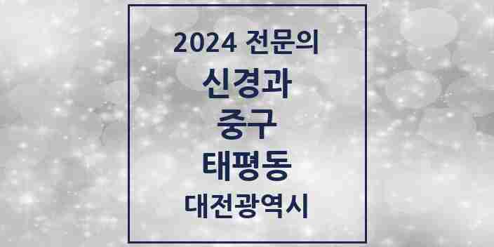 2024 태평동 신경과 전문의 의원·병원 모음 1곳 | 대전광역시 중구 추천 리스트