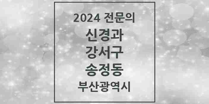 2024 송정동 신경과 전문의 의원·병원 모음 1곳 | 부산광역시 강서구 추천 리스트