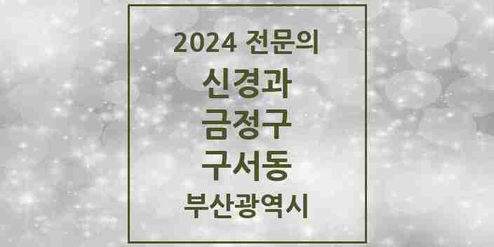 2024 구서동 신경과 전문의 의원·병원 모음 2곳 | 부산광역시 금정구 추천 리스트