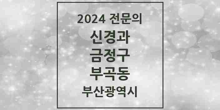 2024 부곡동 신경과 전문의 의원·병원 모음 2곳 | 부산광역시 금정구 추천 리스트