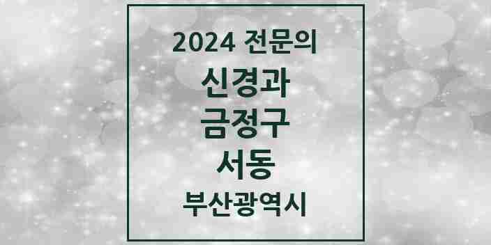 2024 서동 신경과 전문의 의원·병원 모음 3곳 | 부산광역시 금정구 추천 리스트