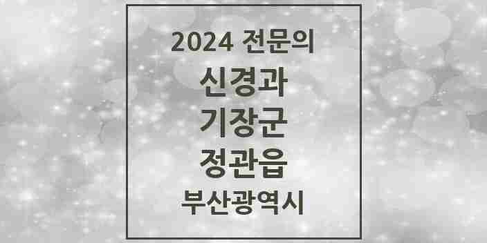 2024 정관읍 신경과 전문의 의원·병원 모음 1곳 | 부산광역시 기장군 추천 리스트