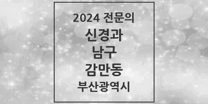 2024 감만동 신경과 전문의 의원·병원 모음 1곳 | 부산광역시 남구 추천 리스트