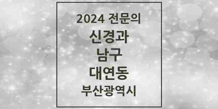 2024 대연동 신경과 전문의 의원·병원 모음 4곳 | 부산광역시 남구 추천 리스트