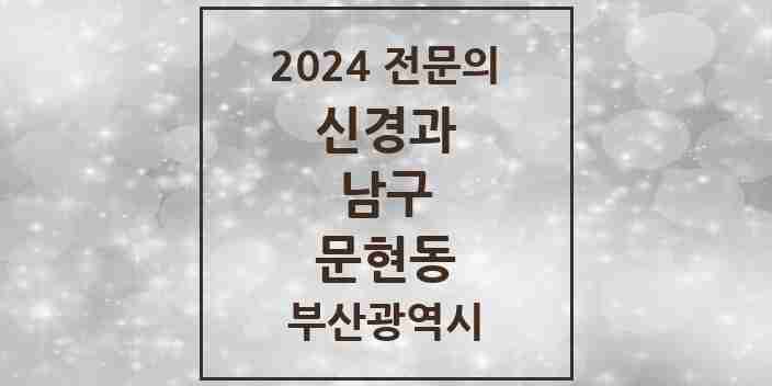 2024 문현동 신경과 전문의 의원·병원 모음 1곳 | 부산광역시 남구 추천 리스트