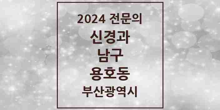 2024 용호동 신경과 전문의 의원·병원 모음 1곳 | 부산광역시 남구 추천 리스트