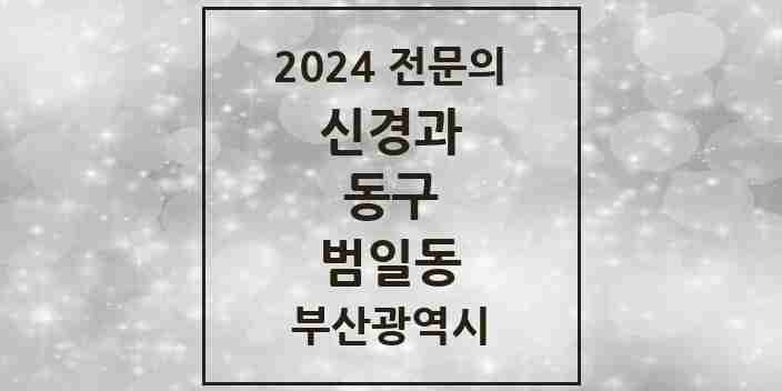 2024 범일동 신경과 전문의 의원·병원 모음 1곳 | 부산광역시 동구 추천 리스트