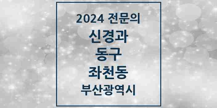 2024 좌천동 신경과 전문의 의원·병원 모음 2곳 | 부산광역시 동구 추천 리스트