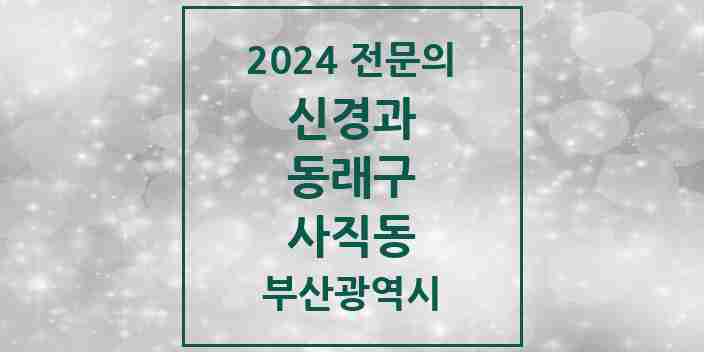 2024 사직동 신경과 전문의 의원·병원 모음 1곳 | 부산광역시 동래구 추천 리스트