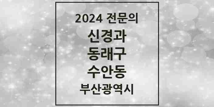 2024 수안동 신경과 전문의 의원·병원 모음 1곳 | 부산광역시 동래구 추천 리스트