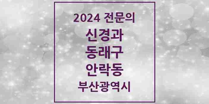 2024 안락동 신경과 전문의 의원·병원 모음 3곳 | 부산광역시 동래구 추천 리스트